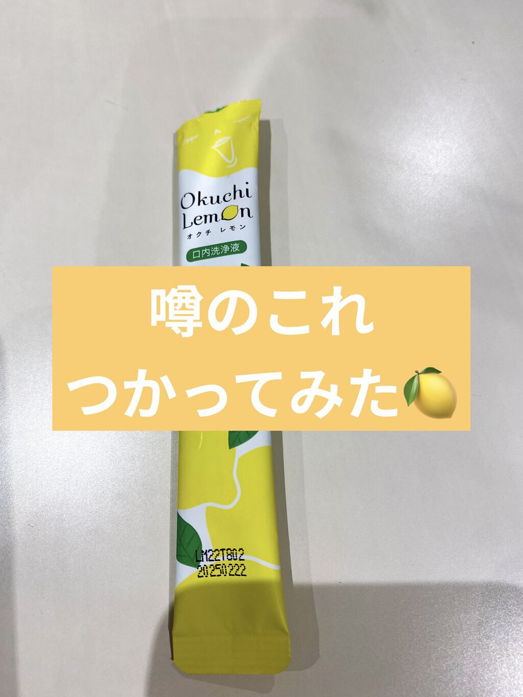 オクチレモン（マウスウォッシュ）/オクチシリーズ/マウスウォッシュ・スプレーを使ったクチコミ（1枚目）