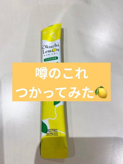 オクチレモン(マウスウォッシュ)/オクチシリーズ/マウスウォッシュ・スプレーを使ったクチコミ(1枚目)