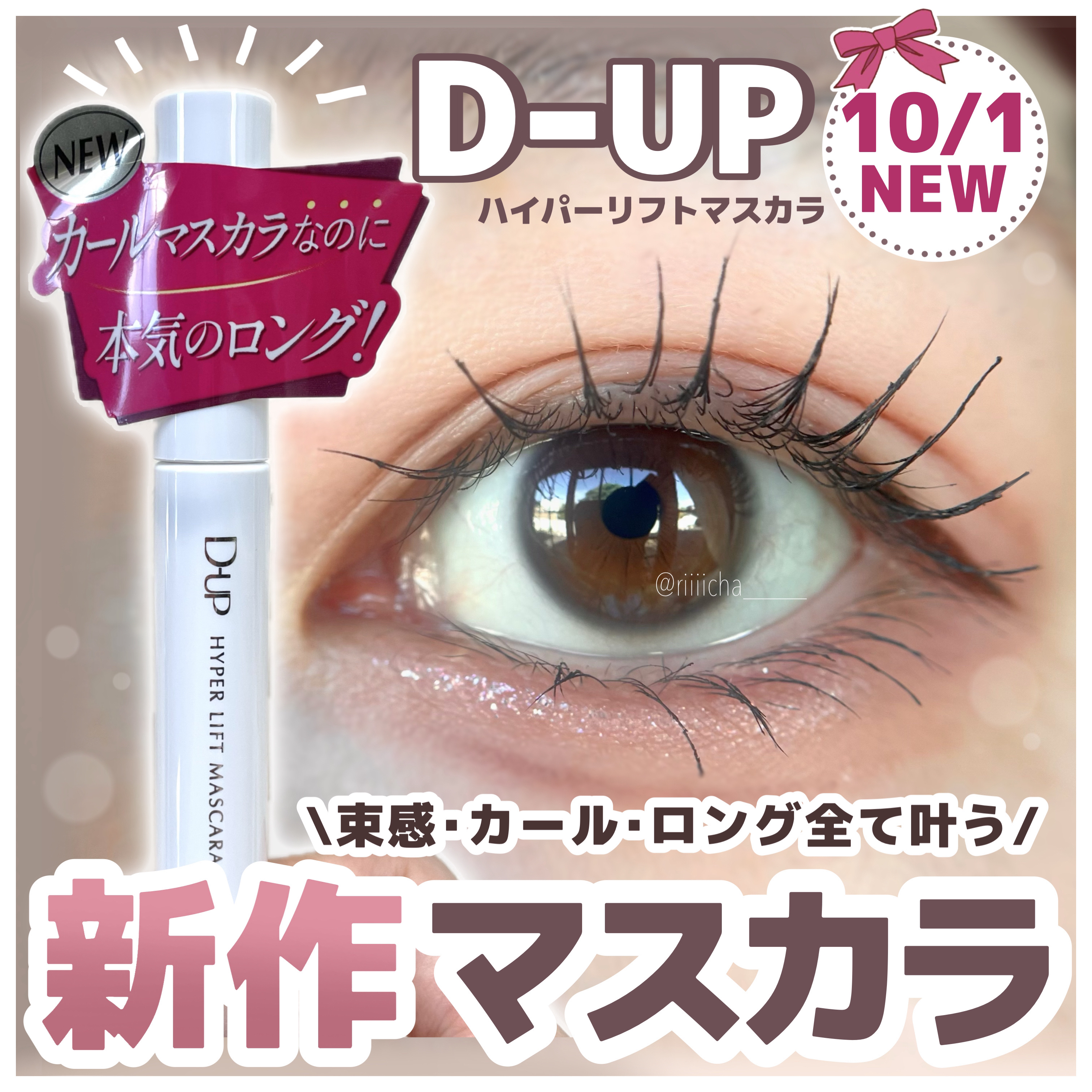 ハイパーリフトマスカラ/D-UP/マスカラを使ったクチコミ（1枚目）