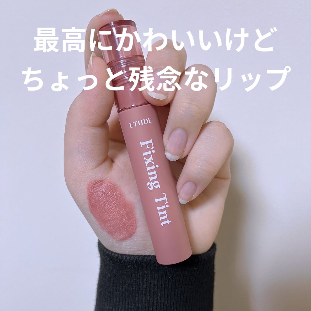 フィクシングティント/ETUDE/リップティントを使ったクチコミ（1枚目）