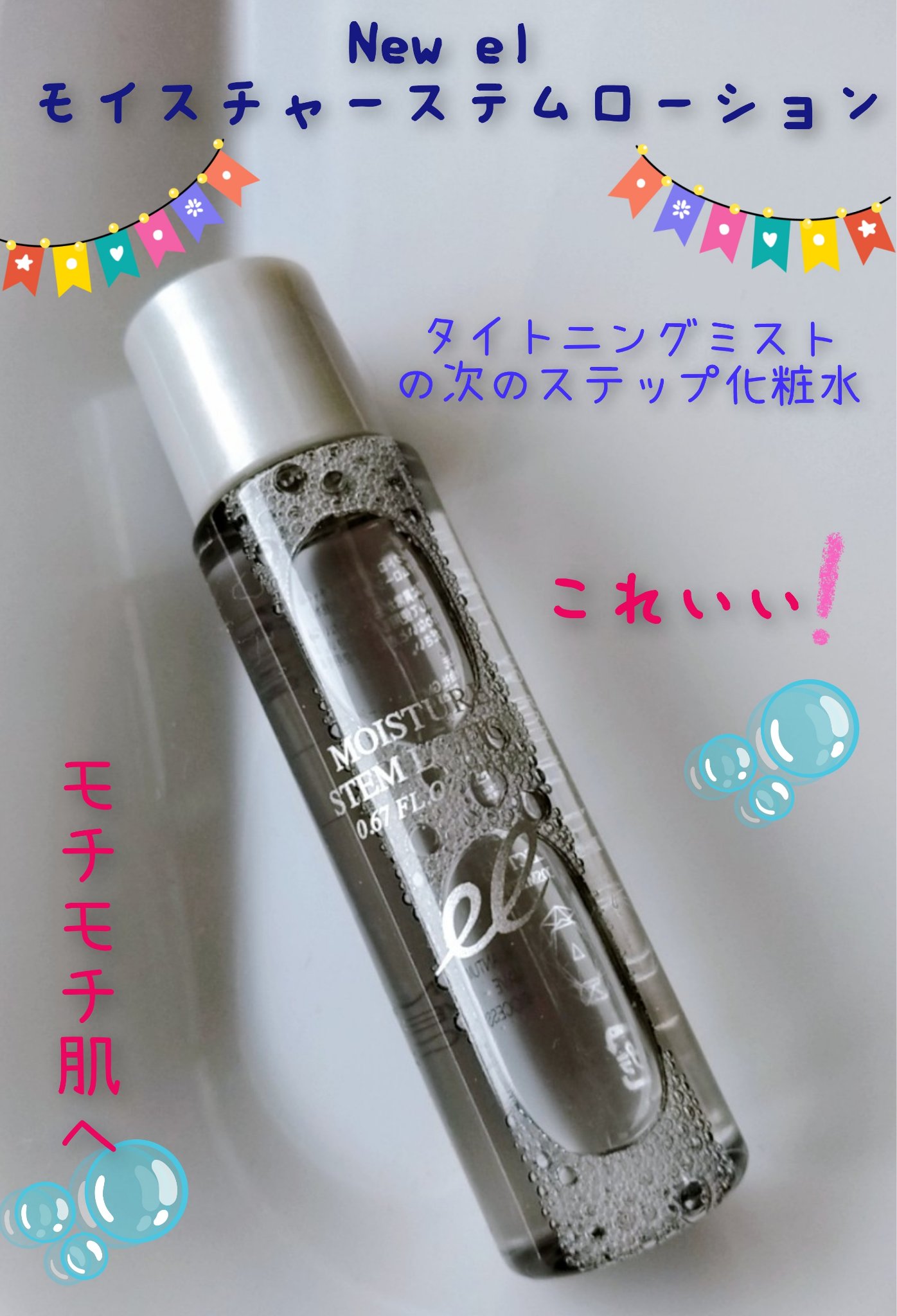 モイスチャーステムローション/ELECTRON/化粧水を使ったクチコミ（1枚目）