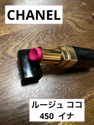 ルージュ ココ 450 イナ/CHANEL/口紅を使ったクチコミ（1枚目）