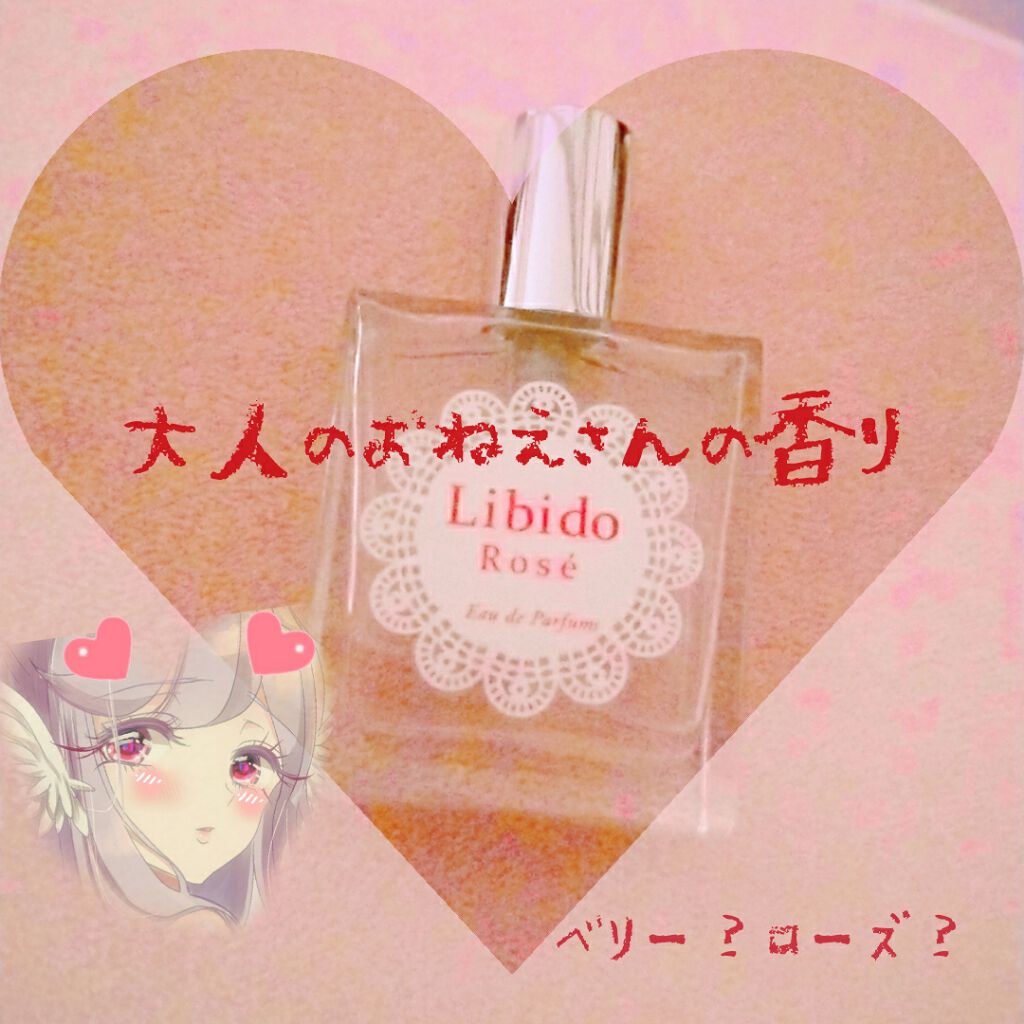リビドーロゼ/エルシーラブコスメ/香水(レディース)を使ったクチコミ（1枚目）