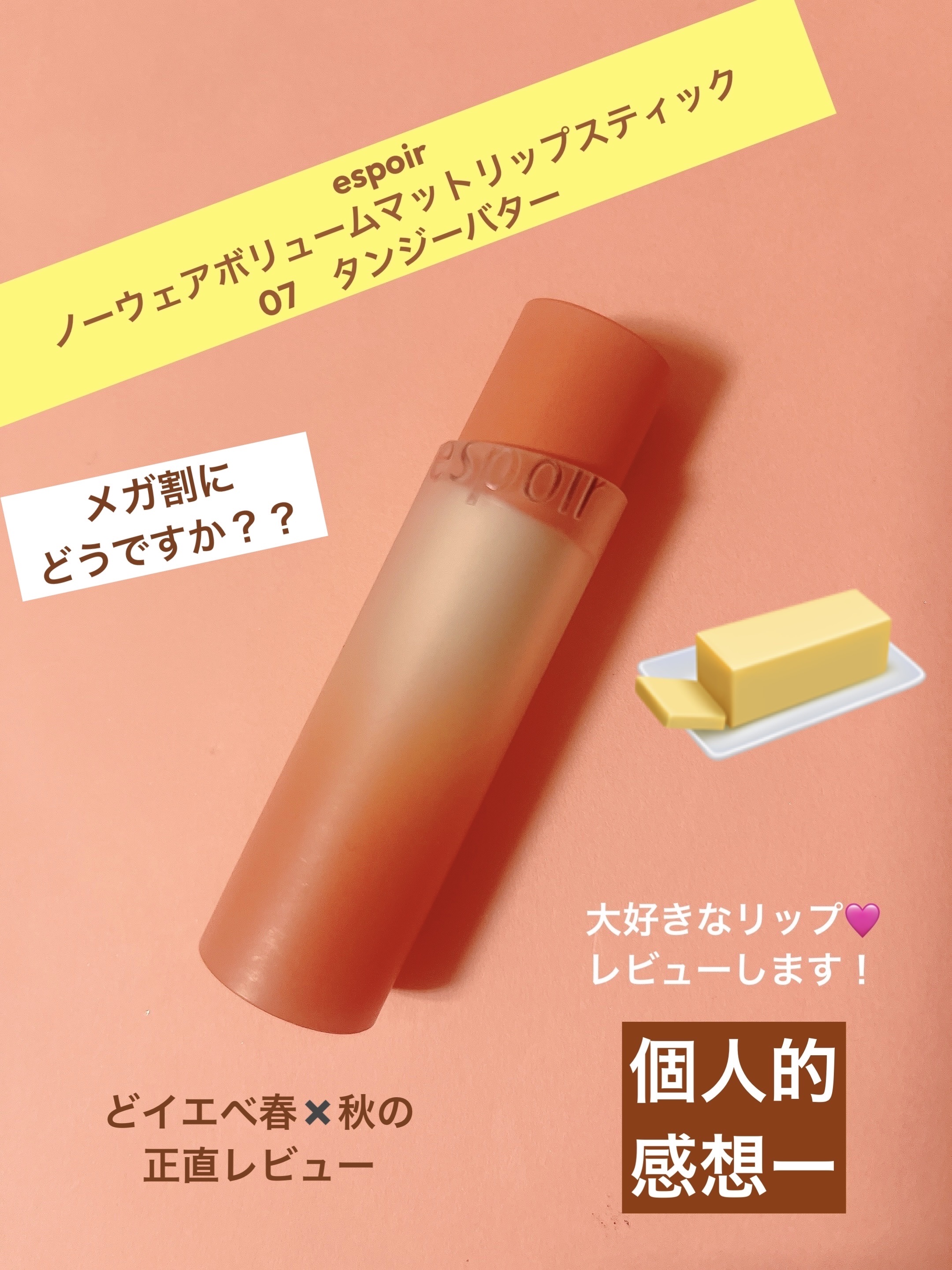 ノーウェアボリュームマットリップスティック/espoir/口紅を使ったクチコミ（1枚目）
