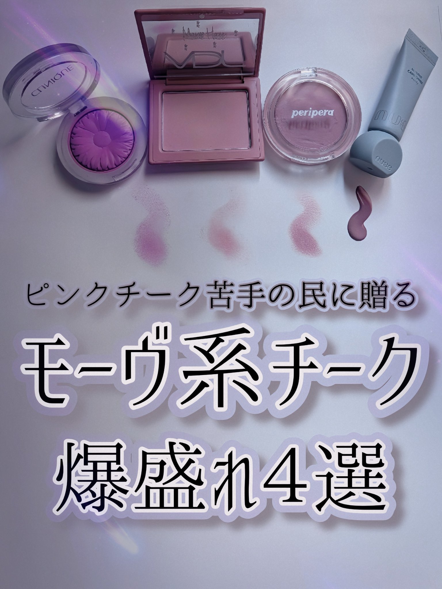 ムースケアチークハンディ/nuse/リキッドチークを使ったクチコミ（1枚目）