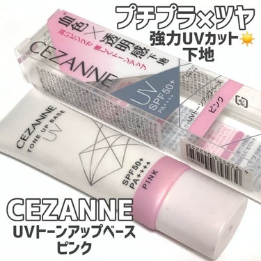 UVトーンアップベース ピンク/CEZANNE/化粧下地を使ったクチコミ（1枚目）