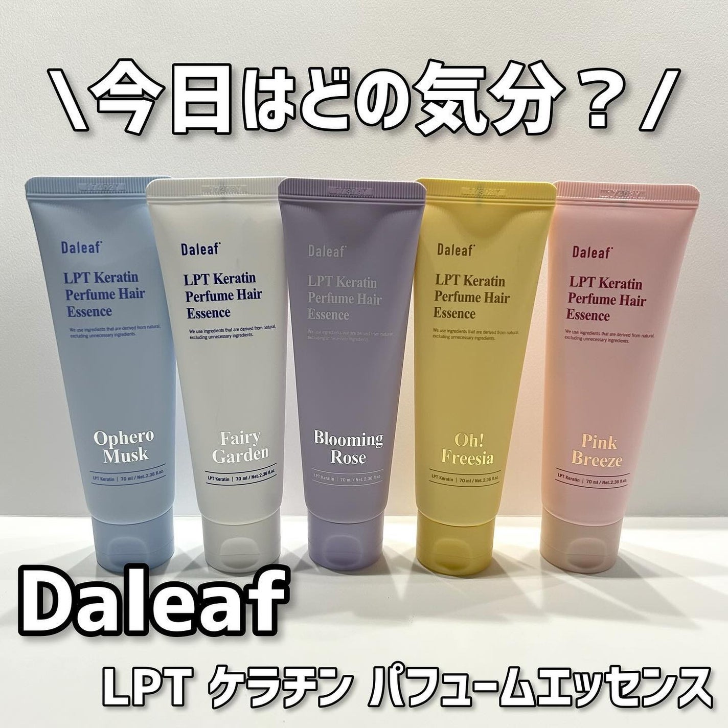LPT Keratin パフュームヘアエッセンス Blooming Rose/Daleaf/ヘアミルクを使ったクチコミ(1枚目)
