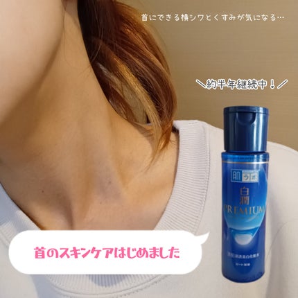 白潤プレミアム薬用浸透美白化粧水/肌ラボ/化粧水を使ったクチコミ(1枚目)