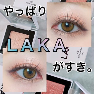 ジャストアイシャドウ/Laka/シングルアイシャドウを使ったクチコミ（1枚目）