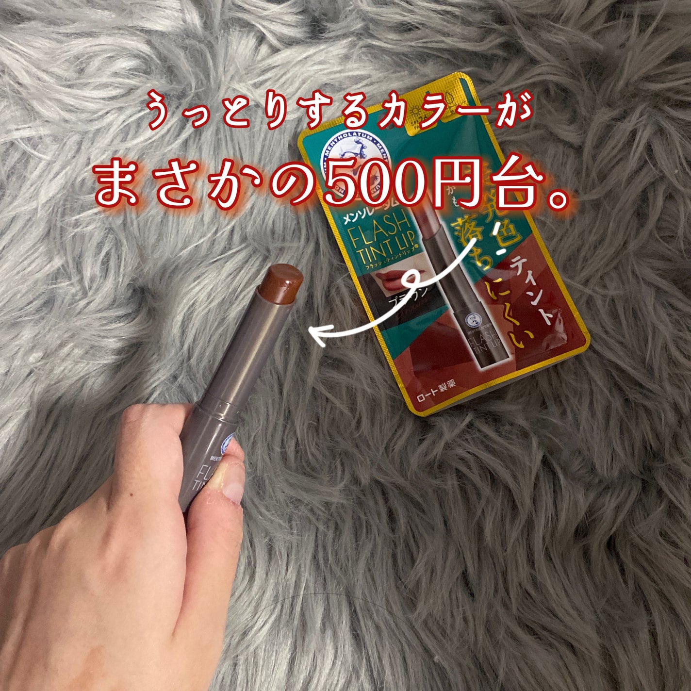 メンソレータム フラッシュティントリップ/メンソレータム/リップティントを使ったクチコミ(2枚目)