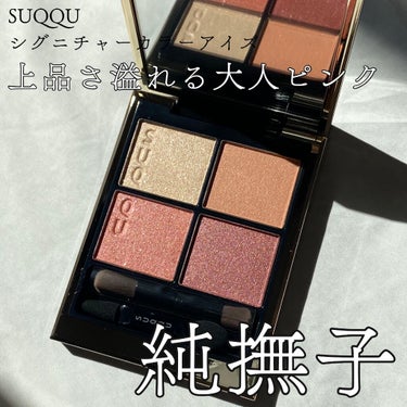 こんにちは、おじぎです🌷

ついに購入してしまいました…！
SUQQUのアイシャドウパレット！！！
買おう買おうと思っていたら、旧パレットアイシャドウの方は廃盤になってしまいました…残念…

と、いうわ