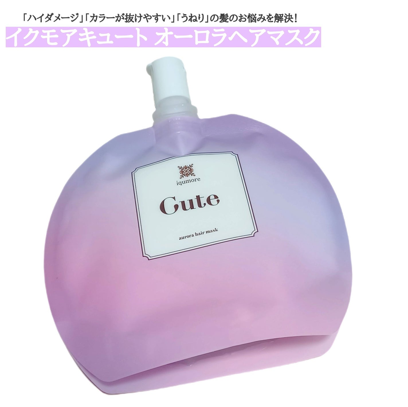 イクモアキュートオーロラヘアマスク/iqumore/ヘアマスク・ヘアパックを使ったクチコミ(1枚目)