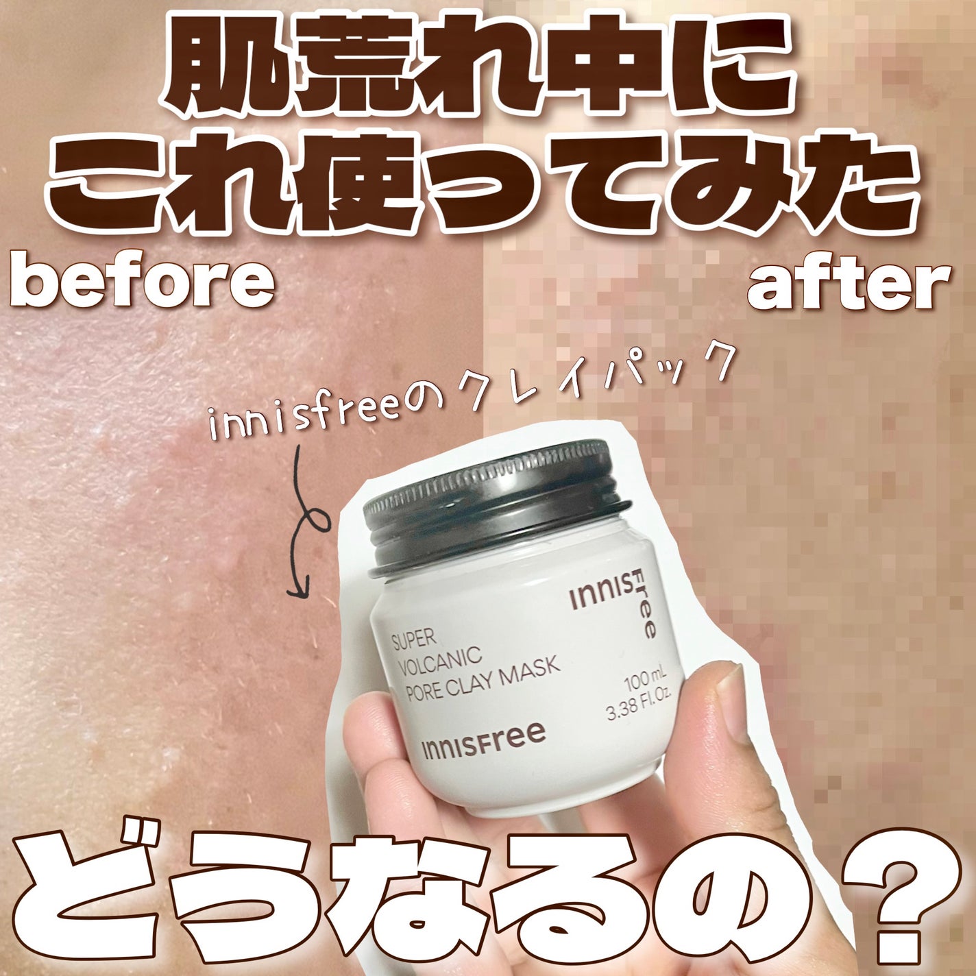 スーパーヴォルカニック ポア クレイマスク/innisfree/洗い流すパック・マスクを使ったクチコミ(1枚目)