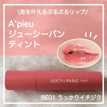 アピュー ジューシーパン ティント/A’pieu/口紅を使ったクチコミ（1枚目）