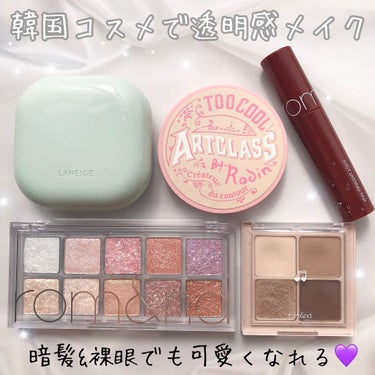 【rom&ndを使った夏のブルベメイク💄💜】

どうも、cherryです。

本日はロムアンド率高めな
ブルベさん向け夏の透明感メイク
方紹介したいと思います♡

髪を染めたりカラコンをしなくても、
メ