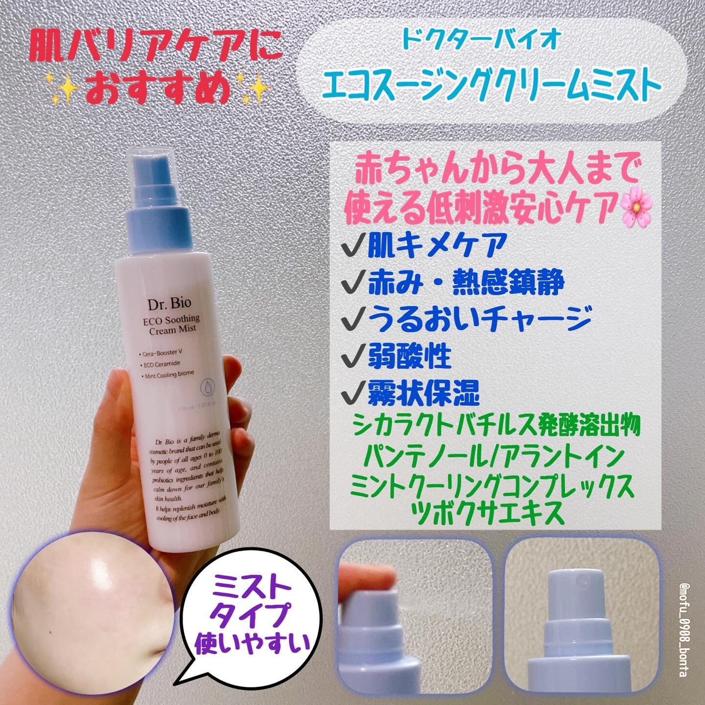エコスージングクリームミスト/Dr.Bio/ミスト状化粧水を使ったクチコミ（2枚目）