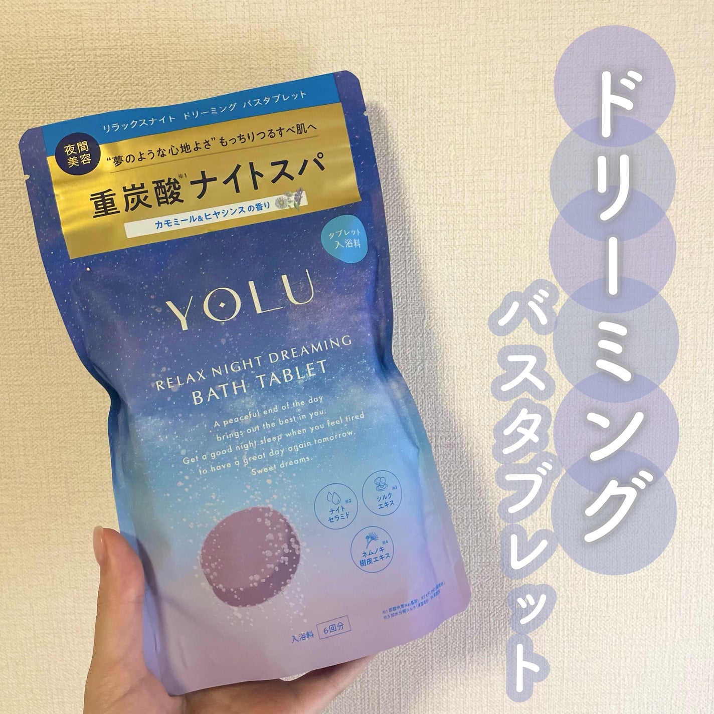 リラックスナイトドリーミング バスタブレット/YOLU/炭酸系入浴剤を使ったクチコミ(1枚目)