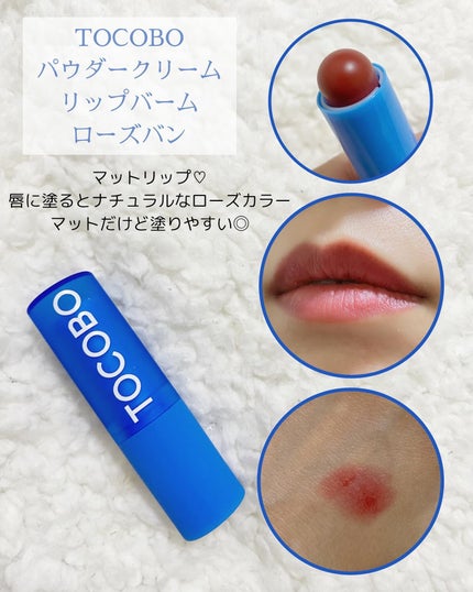 パウダークリームリップバーム/TOCOBO/リップバームを使ったクチコミ(5枚目)