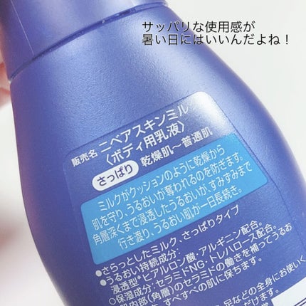 ニベア スキンミルク さっぱり やさしいフローラルの香り/ニベア/ボディミルクを使ったクチコミ(3枚目)