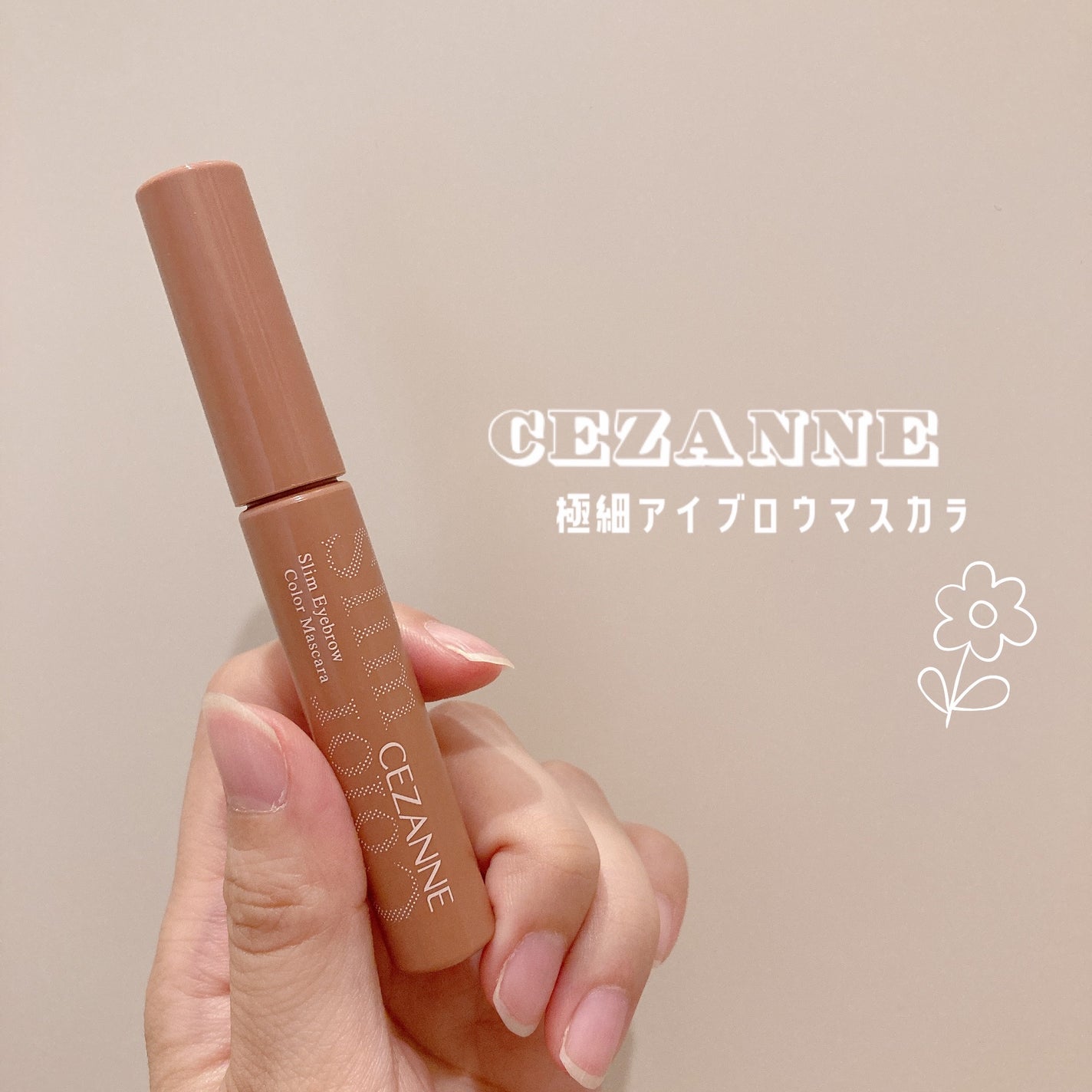 極細アイブロウマスカラ/CEZANNE/眉マスカラを使ったクチコミ(1枚目)