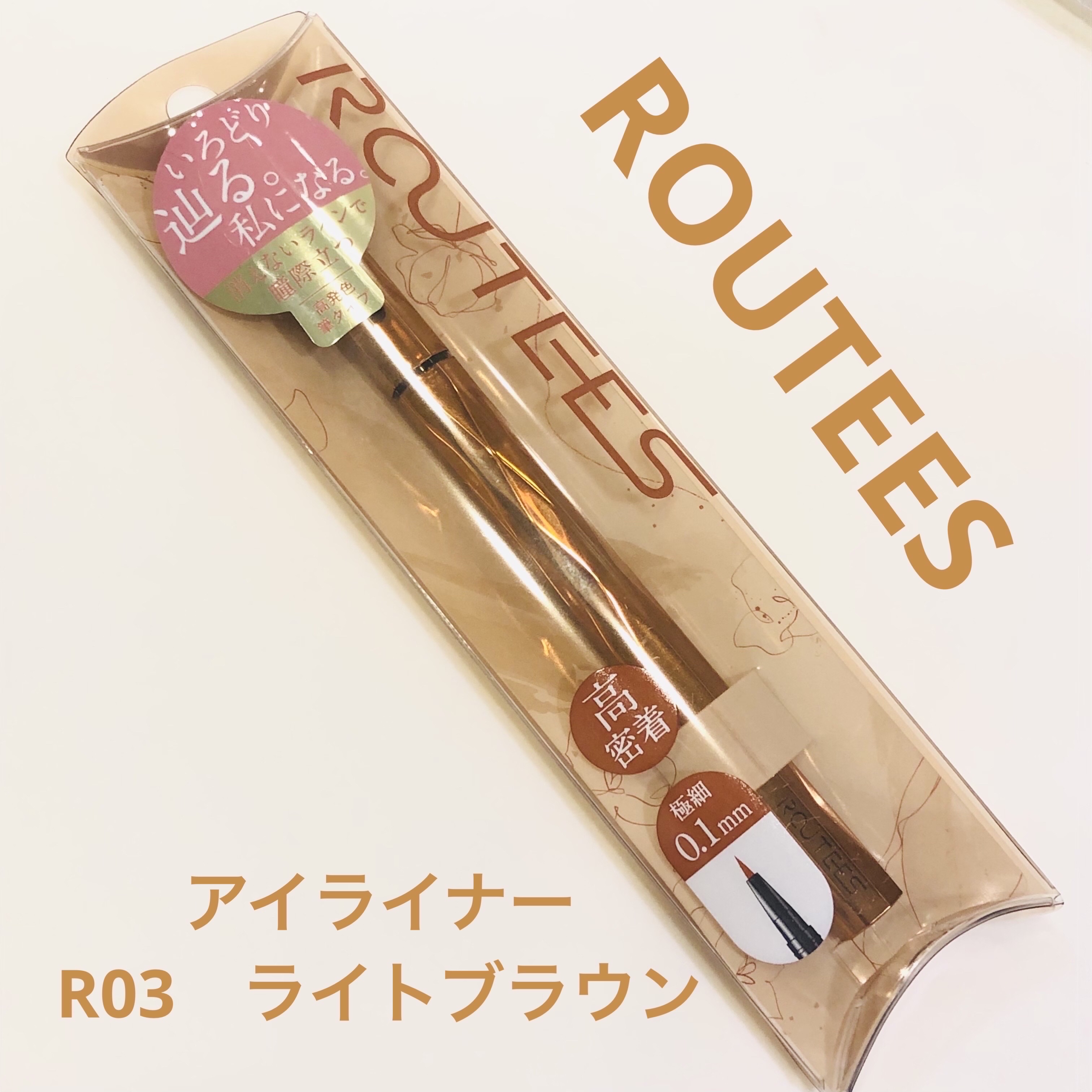 アイライナー R03 ライトブラウン/ROUTEES/リキッドアイライナーを使ったクチコミ（1枚目）