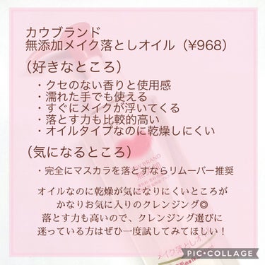 メイク落としオイル/カウブランド無添加/オイルクレンジングを使ったクチコミ（6枚目）