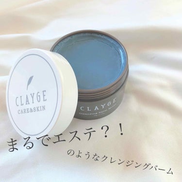 クレンジングバーム モイスト/CLAYGE/クレンジングバームを使ったクチコミ（1枚目）