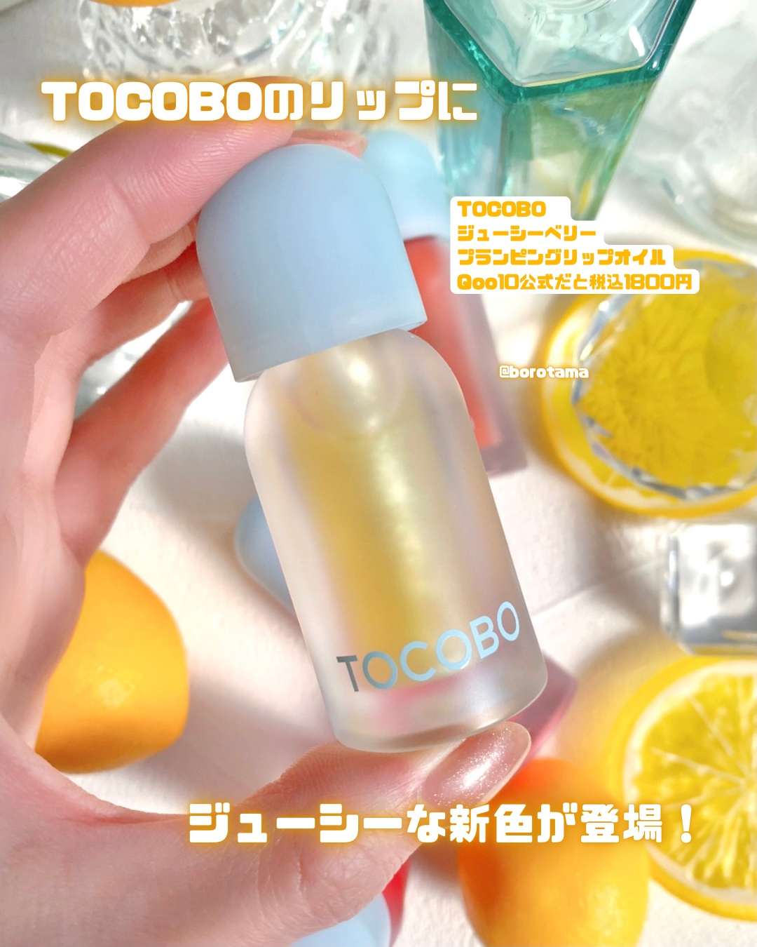 ジューシーベリープランピングリップオイル/TOCOBO/リップグロスを使ったクチコミ（2枚目）