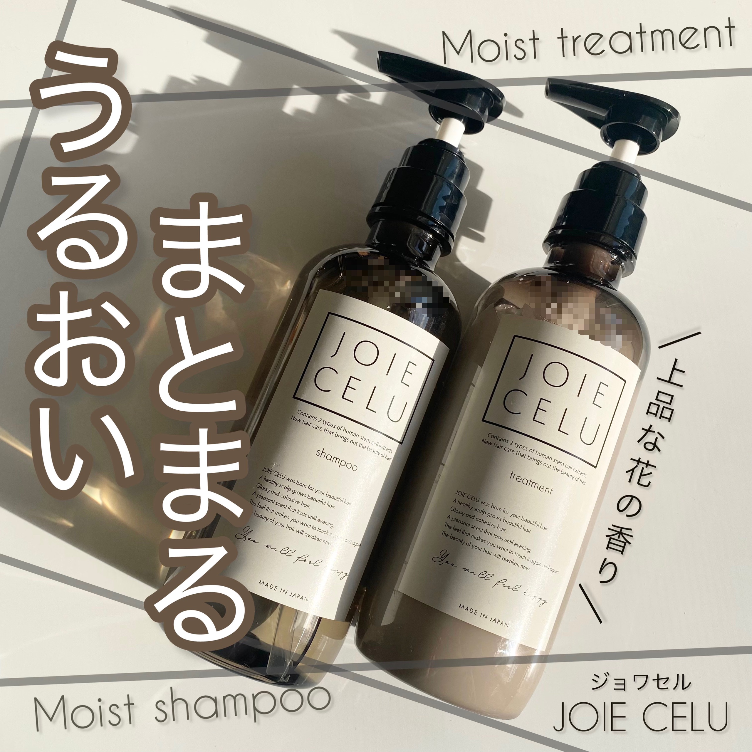 ジョワセル モイストシャンプー/JOIE CELU/市販シャンプーを使ったクチコミ（1枚目）