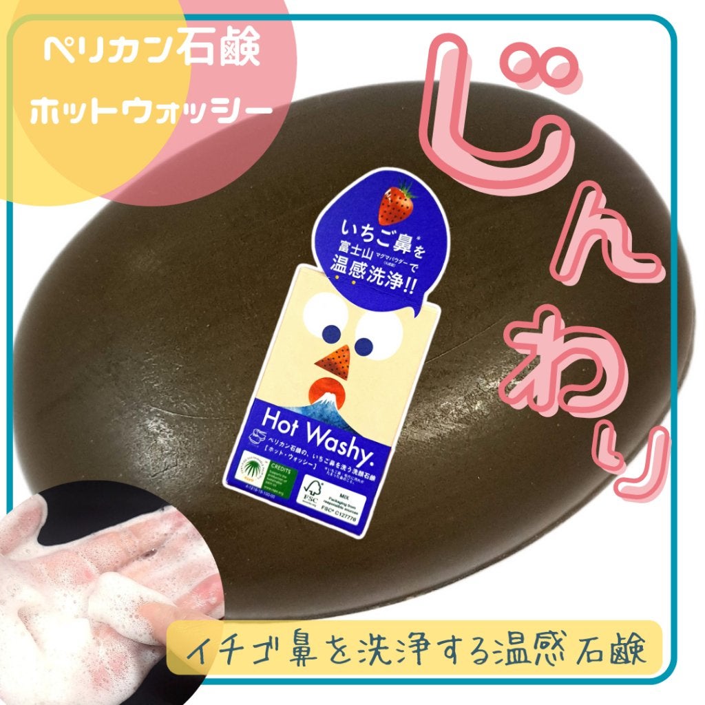 ホットウォッシー洗顔石鹸/ペリカン石鹸/洗顔石鹸を使ったクチコミ(1枚目)