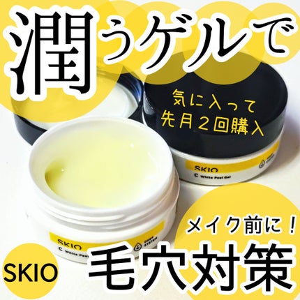 試してみた】SKIO スキオVCホワイトピールゲル の効果・肌質別の 試してみた】SKIO スキオVCホワイトピールゲル の効果・肌質別の