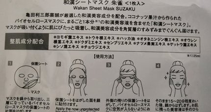 和漢シートマスク 朱雀/亀田利三郎薬舗/その他スキンケアを使ったクチコミ(2枚目)