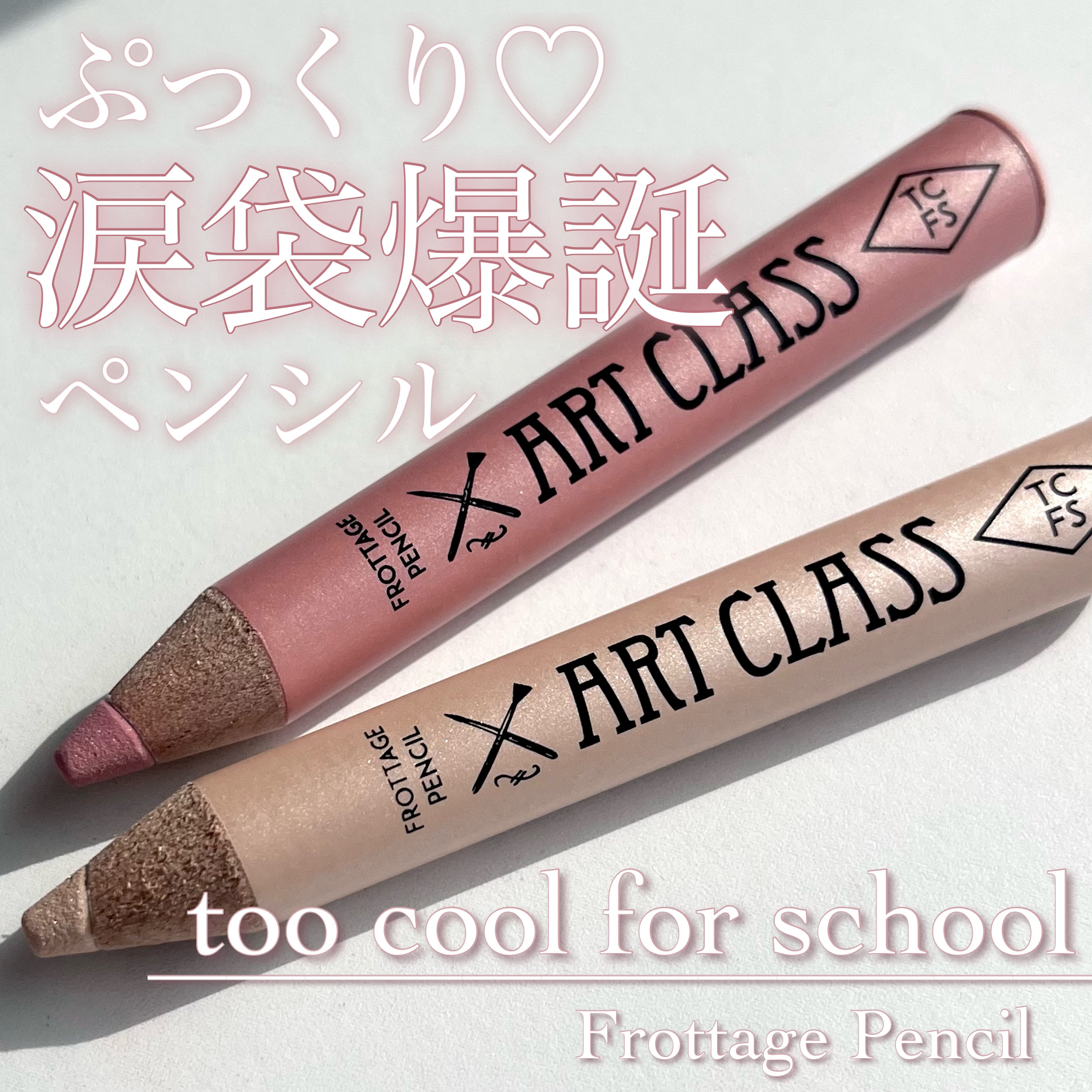 アートクラス フロッタージュペンシル/too cool for school/スティックアイシャドウを使ったクチコミ（1枚目）