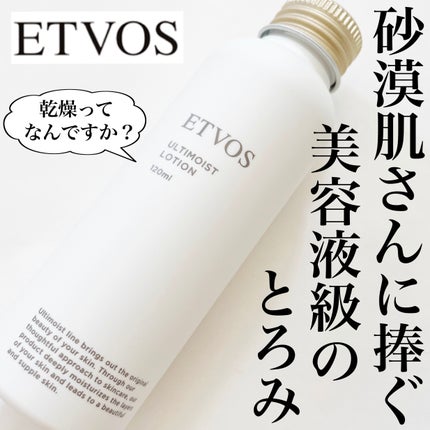 アルティモイストローション/エトヴォス/化粧水を使ったクチコミ(1枚目)