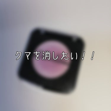 こんにちは！☀️
皆様、クマにお悩みではないですか？
私は寝不足の日、目の下に黒いクマが…😭😭

黒くすみにはパープルが良いと聞きますが、それを利用してクマを目立たなくさせています！
因みに赤みには補色