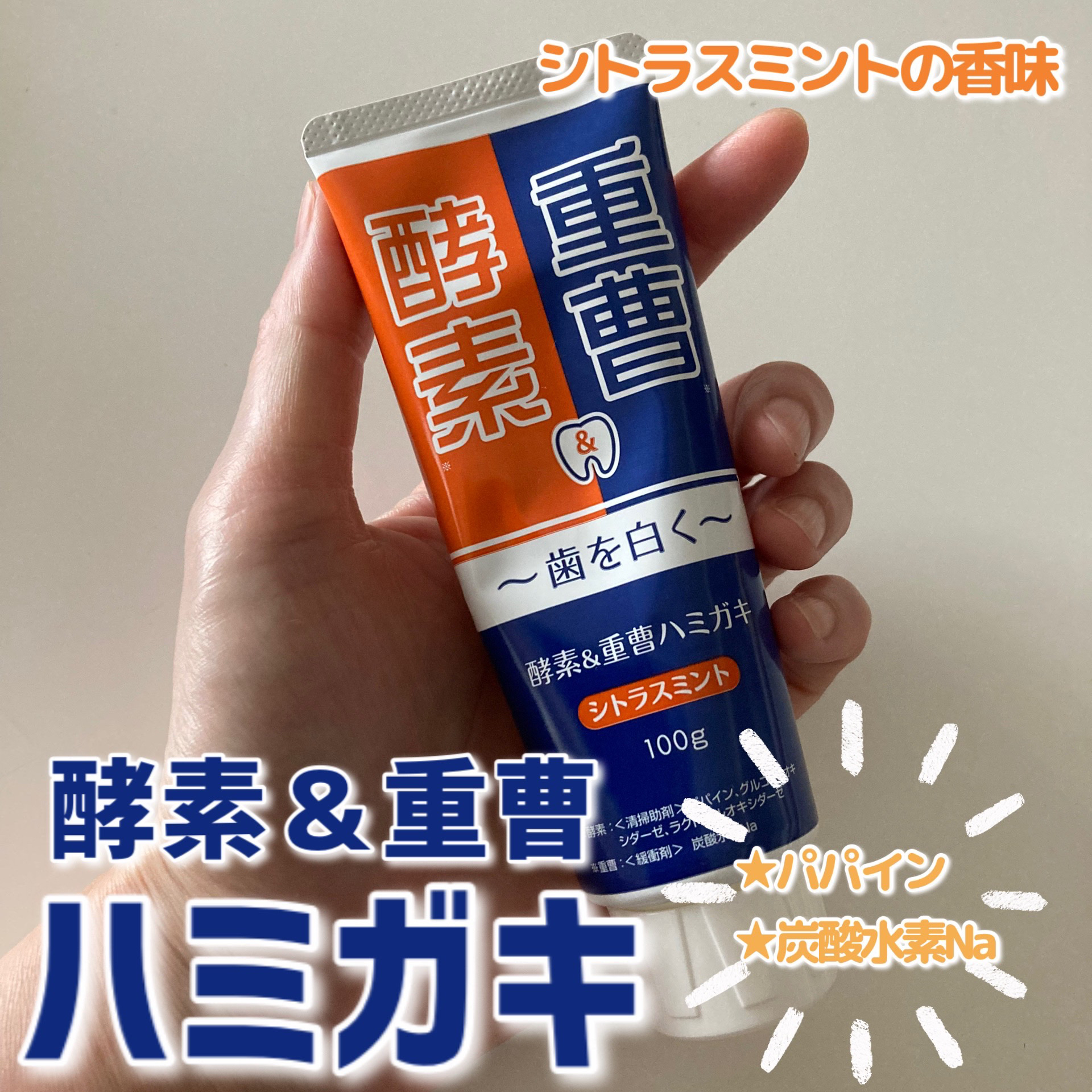 酵素＆重曹ハミガキ/エルベ・プランズ/歯磨き粉を使ったクチコミ（1枚目）