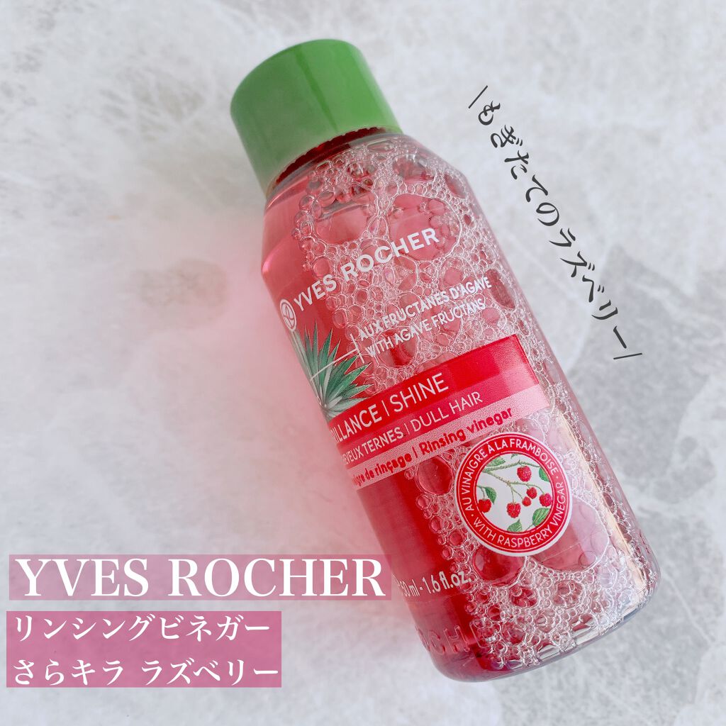 リンシングビネガー シルキーシャイン さらキララズベリー/イヴ・ロシェ/洗い流すヘアトリートメントを使ったクチコミ(1枚目)