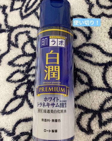 白潤プレミアム 薬用浸透美白化粧水 170ml（ボトル）/肌ラボ/化粧水を使ったクチコミ（1枚目）