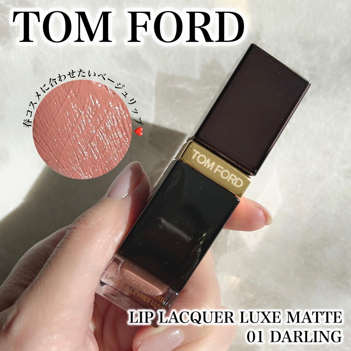 リップ ラッカー リュクス (マット) /TOM FORD BEAUTY/口紅を使ったクチコミ(1枚目)