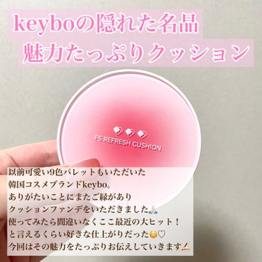 F5 リフレッシュクッション/keybo/クッションファンデーションを使ったクチコミ（2枚目）