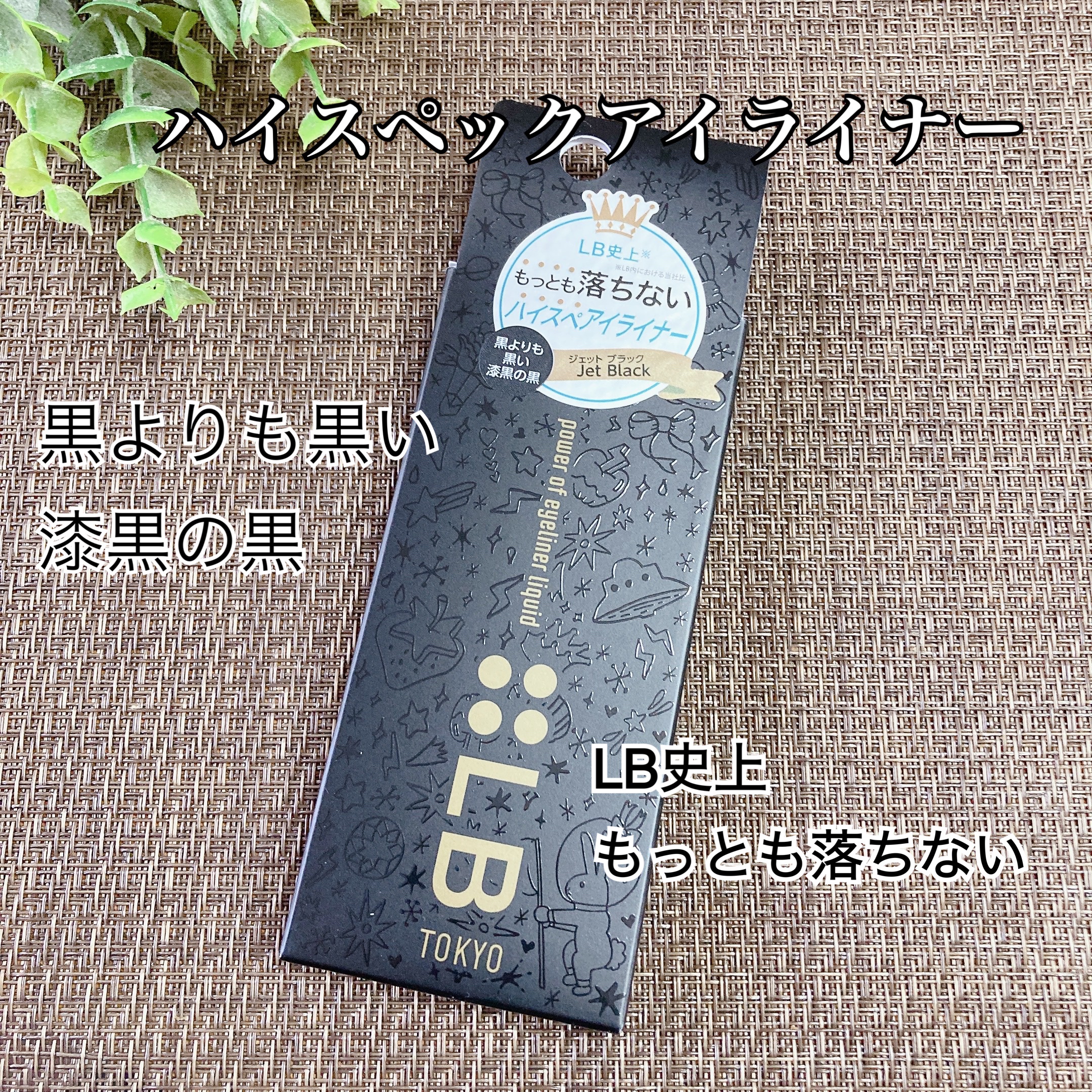 パワーオブアイライナー リキッド/LB/リキッドアイライナーを使ったクチコミ（1枚目）