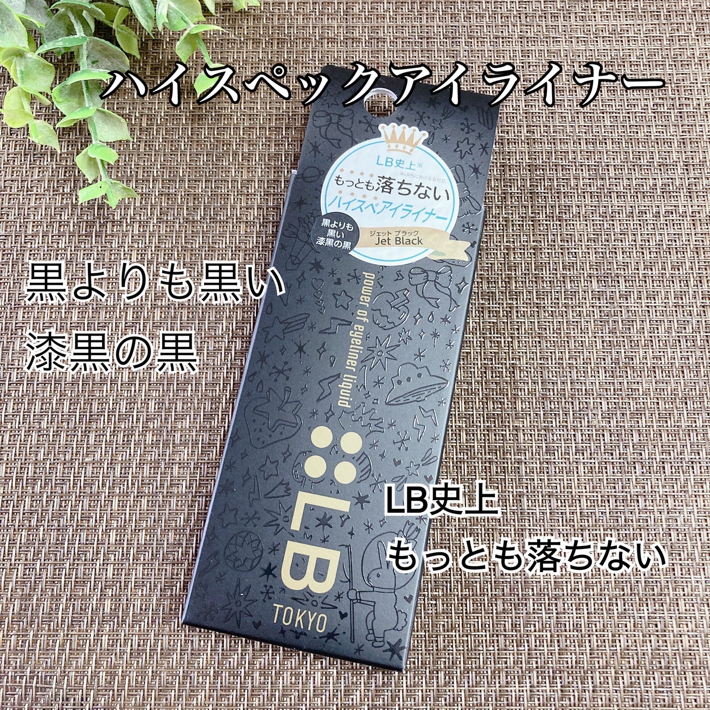 パワーオブアイライナー リキッド/LB/リキッドアイライナーを使ったクチコミ(1枚目)