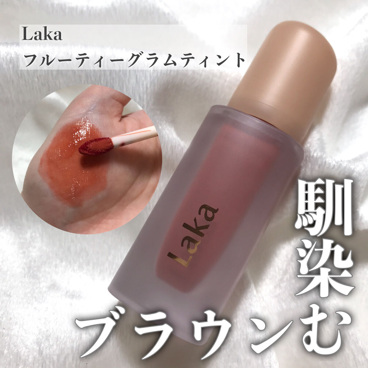 フルーティーグラムティント 117 ゼタ/Laka/リップティントを使ったクチコミ（1枚目）
