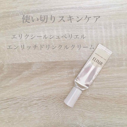 エリクシール シュペリエル エンリッチド リンクルクリーム/エリクシール/アイケア・アイクリームを使ったクチコミ(1枚目)