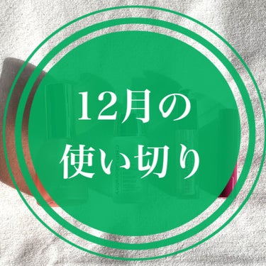 オルビス スキンVウェアのクチコミ「12月の使い切り★



🎀ettusais
     リップエディション プランパー 02
.....」（1枚目）