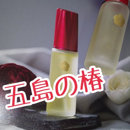五島の椿・椿酵母オイル/五島の椿/フェイスオイルを使ったクチコミ(1枚目)