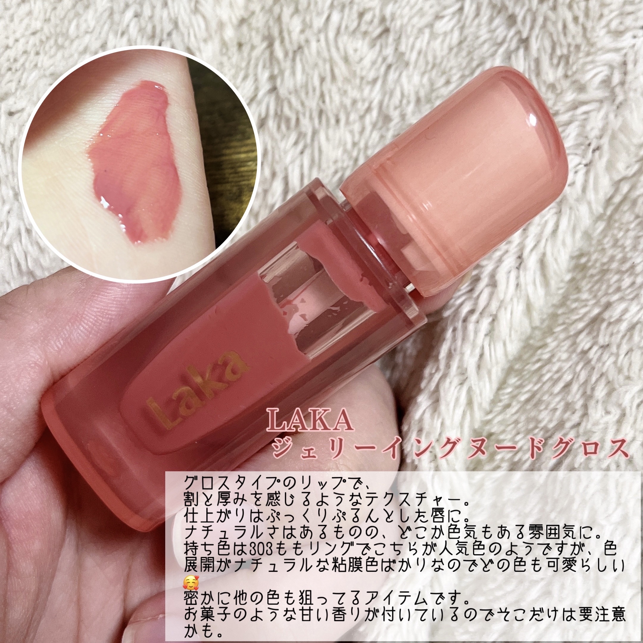 ジェリーイングヌードグロス/Laka/リップグロスを使ったクチコミ（2枚目）