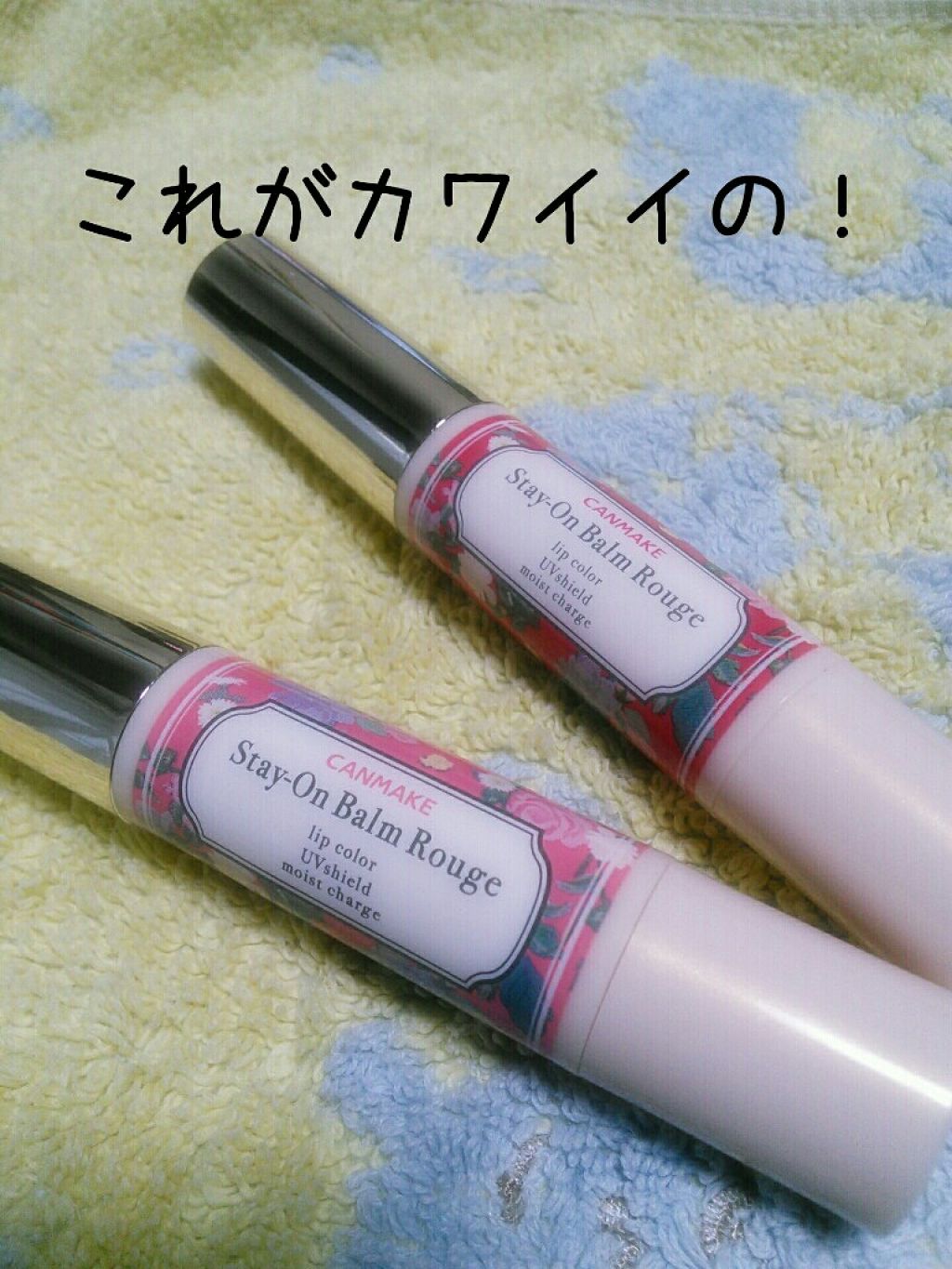 ステイオンバームルージュ/キャンメイク/口紅を使ったクチコミ（1枚目）