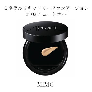 【使った商品】

MiMC
ミネラルリキッドリー ファンデーション 
#102 ニュートラル

【商品の特徴】

石鹸でオフできるミネラルファンデ。
エアレスコンパクト採用。
天然美容成分で艶感、透明感