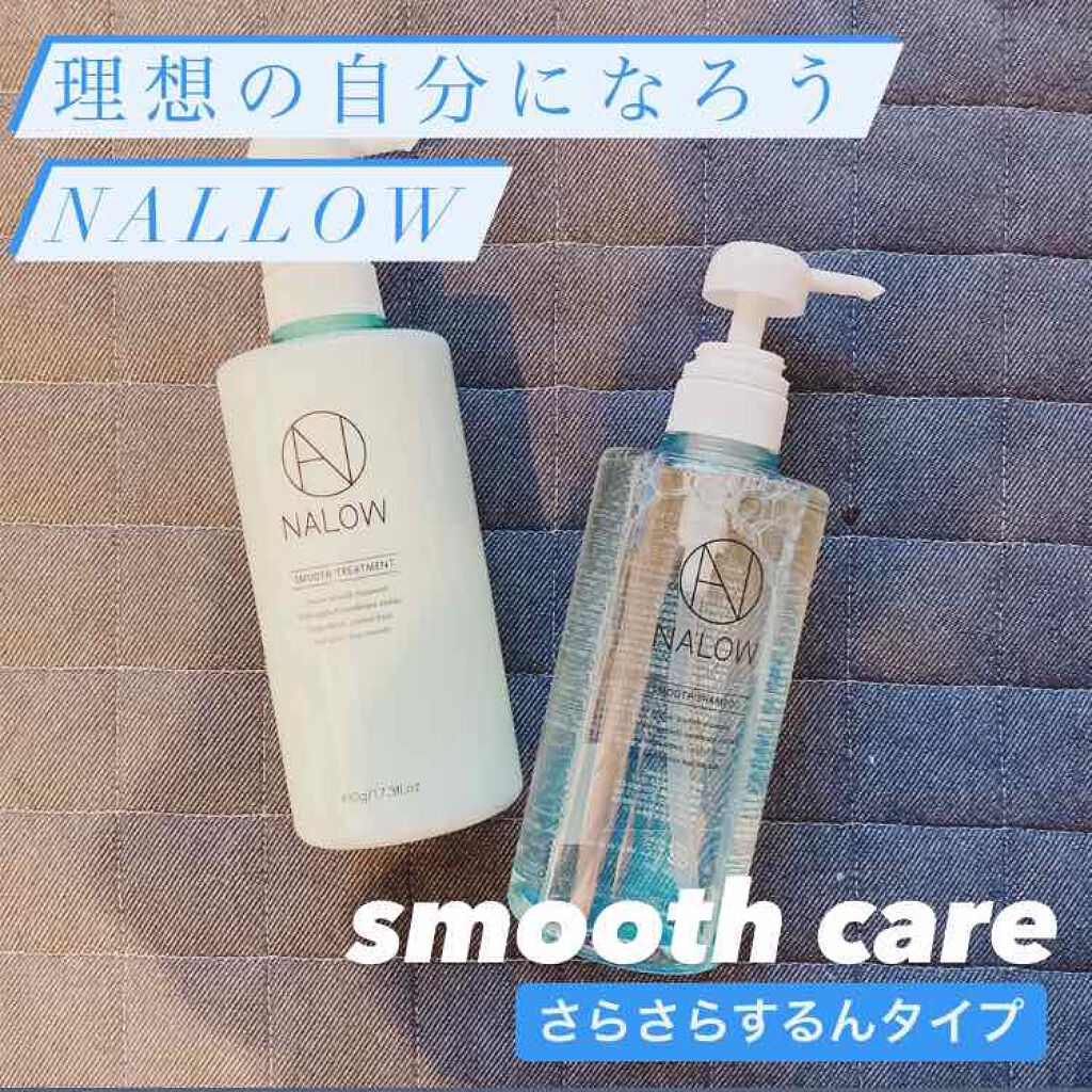 スムースシャンプー／トリートメント/NALOW/市販シャンプーを使ったクチコミ（1枚目）